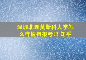 深圳北理莫斯科大学怎么样值得报考吗 知乎